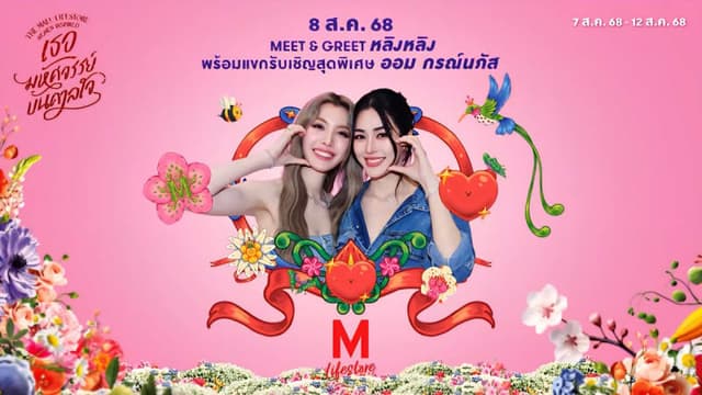 THE MALL LIFESTORE WOMEN INSPIRED "เธอ มหัศจรรย์บันดาลใจ BANGKOK BANK M VISA เสิร์ฟความสุข"