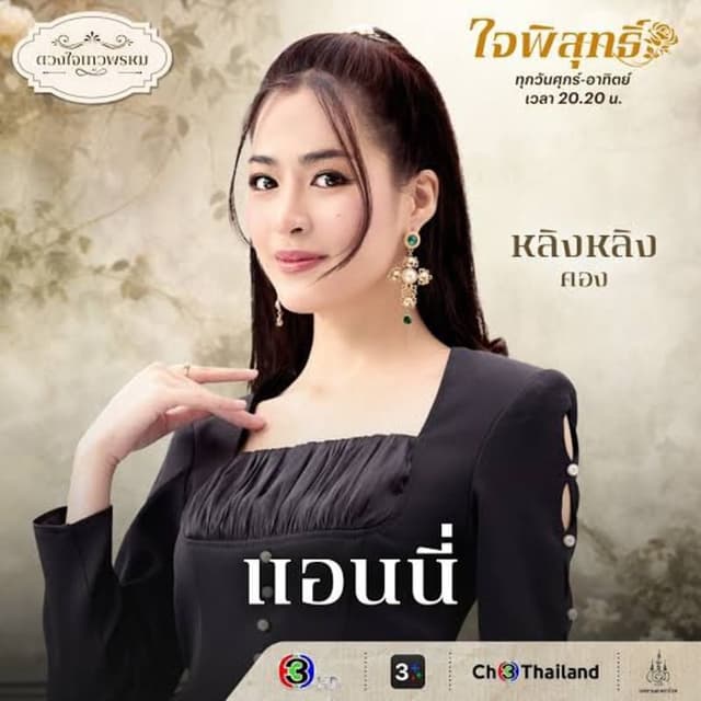 Dhevaprom: Jaipisut (ดวงใจเทวพรหม: ใจพิสุทธิ์)