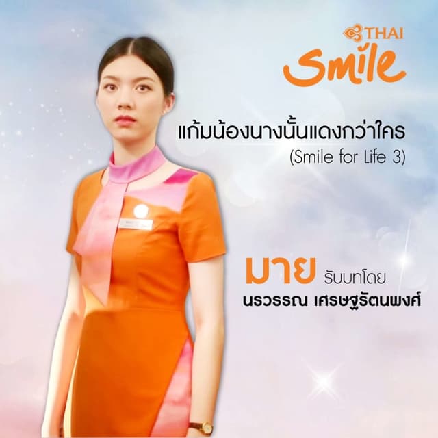 แก้มน้องนางนั้นแดงกว่าใคร - Smile for Life 3