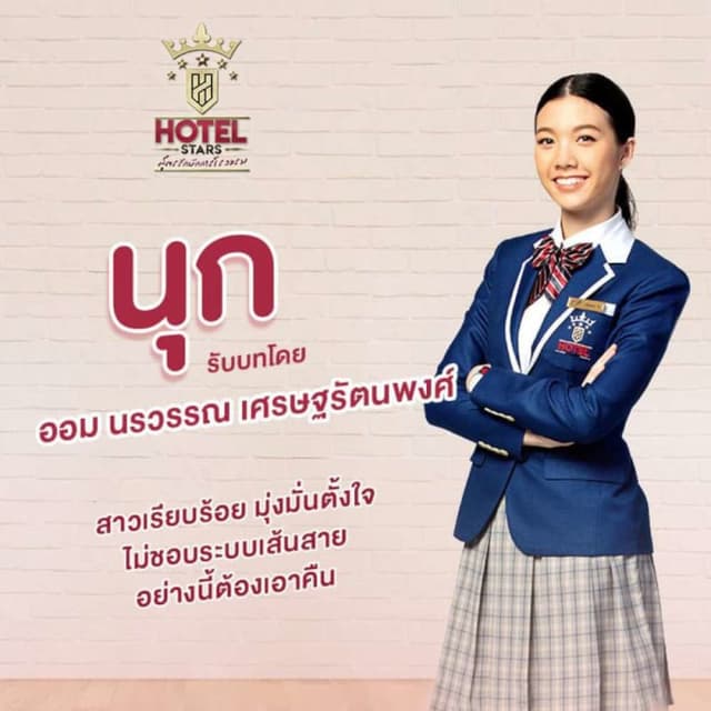 Hotel Stars (สูตรรักนักการโรงแรม)