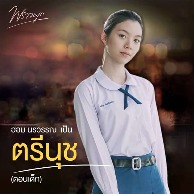 Praomook (พราวมุก)