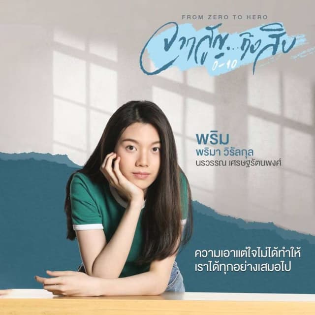 From Zero to Hero (จากสูญถึงสิบ)