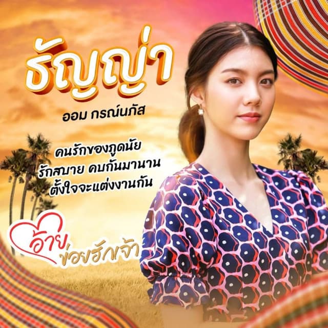 Ai, Khoi Hak Jao (อ้ายข่อยฮักเจ้า)