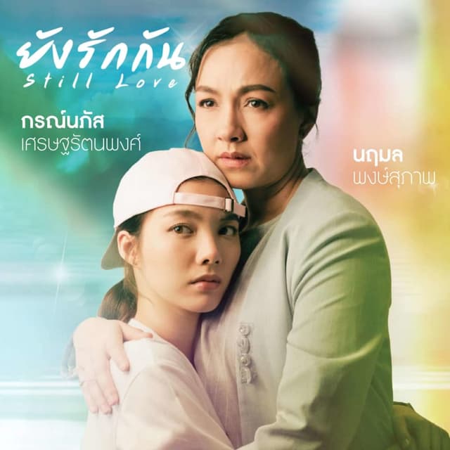 Still Love (ยังรักกัน)