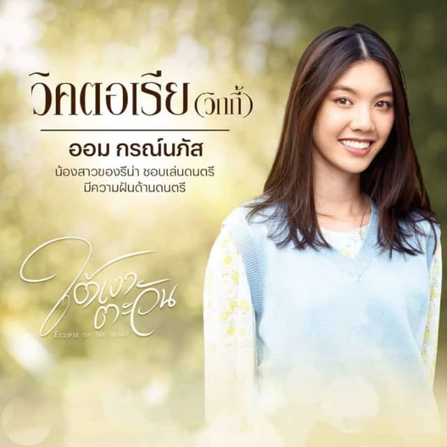 Eclipse of the Heart (ใต้เงาตะวัน)