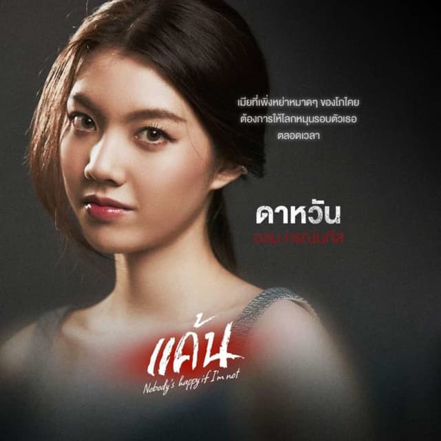 Nobody's Happy if I'm Not (แค้น)