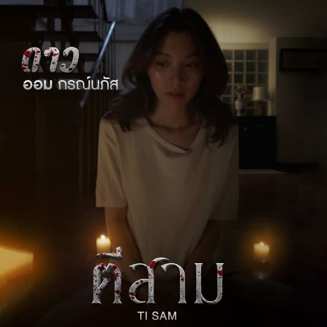 ตีสาม (Ti Sam) | SHORT FILM