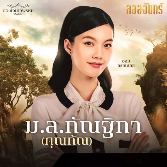 Dhevaprom: Laorchan (ดวงใจเทวพรหม: ลออจันทร์)